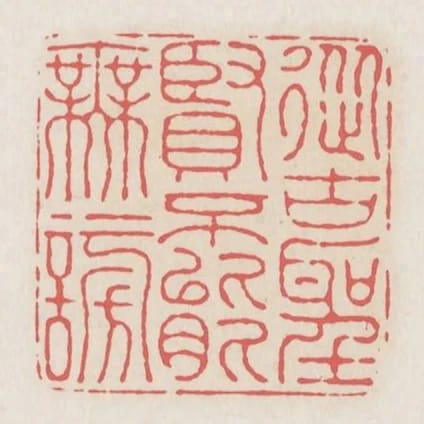 從古聖賢不能無謗