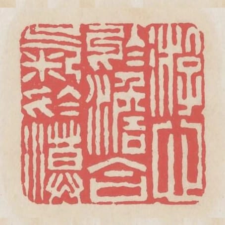 遊心於淡合氣於漠