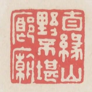 自緣山野不堪廊廟