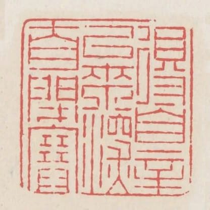 得罪以來深自閉塞