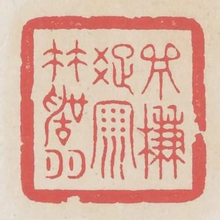 一簾疏雨竹聲喧