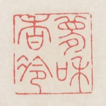 夢和香冷