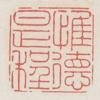 惟德是程