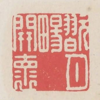 玩月暢開懷