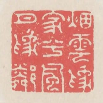 煙雲為家兮風月為鄰