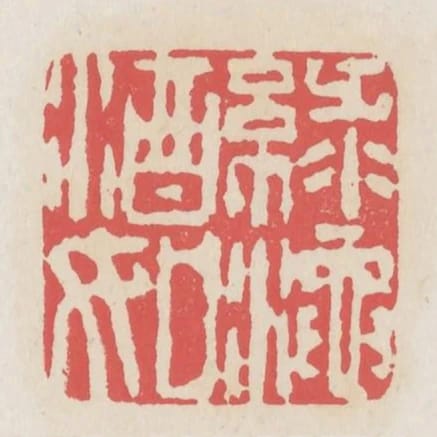 綠酒如澠