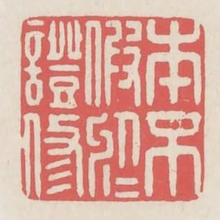 本不假於證修