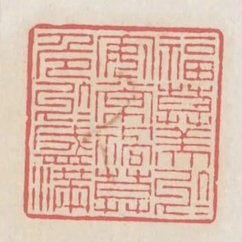 福莫美於安常禍莫危於盛滿