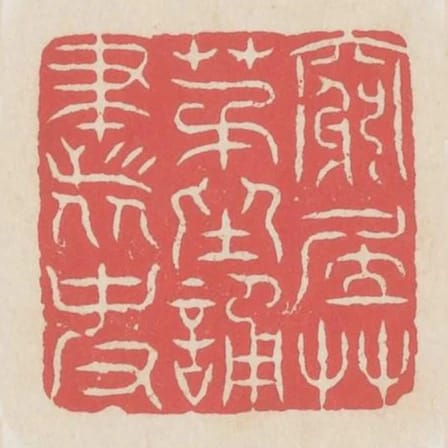 窮居草茅坐誦書史