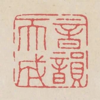音韻天成