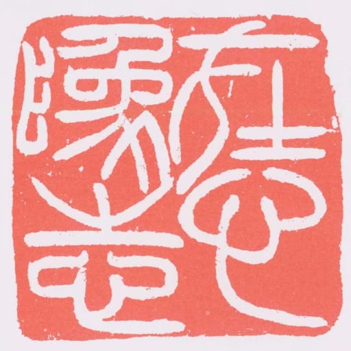 在心為志
