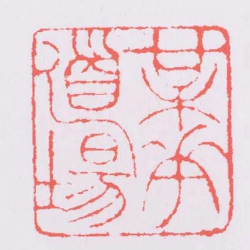 梅花道场