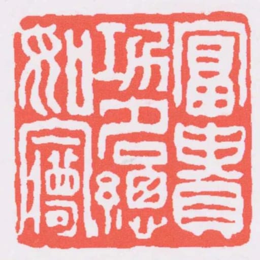 富贵功名总如梦