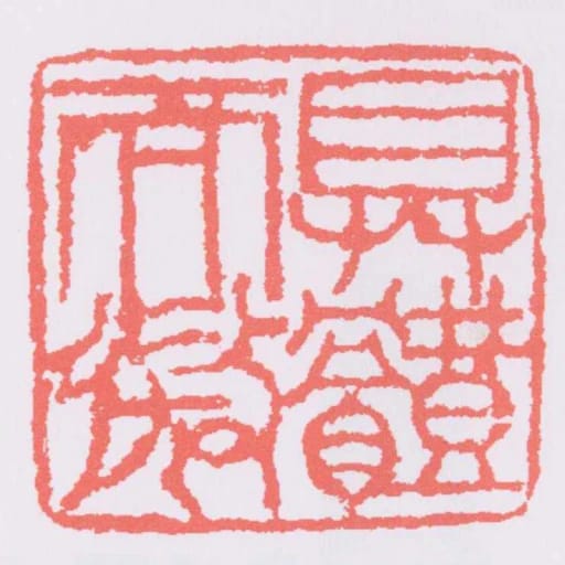 具体而微