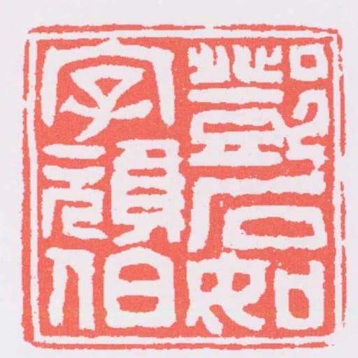 鄧石如字頑伯