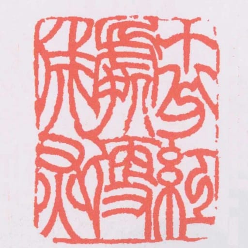 十分紅處便成灰