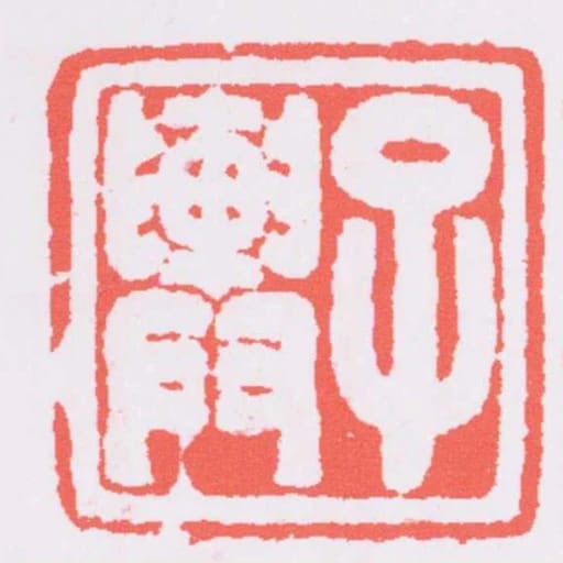 子輿