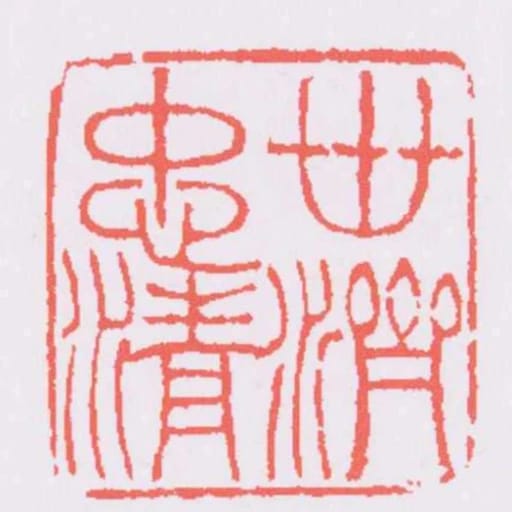 世濟忠清