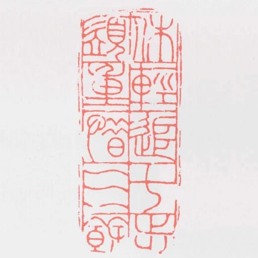 休輕追七步須重惜三餘