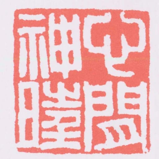 心閒神旺