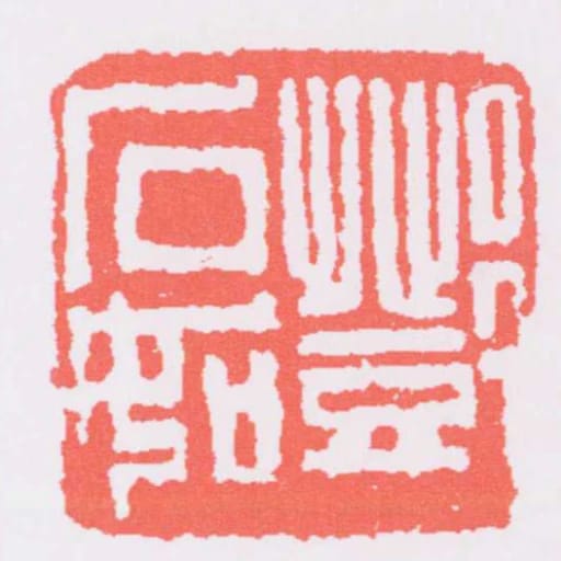 鄧石如