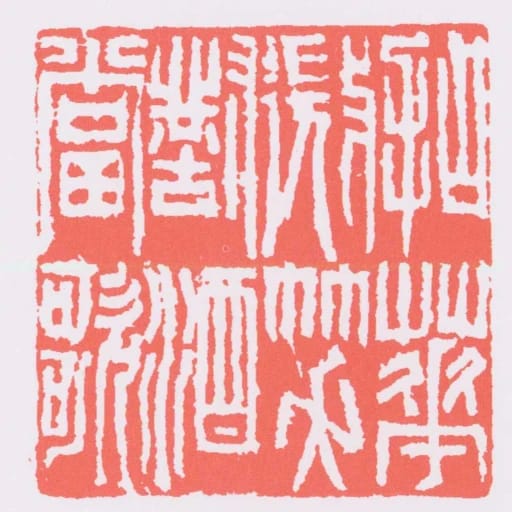 拈花微笑對酒當歌