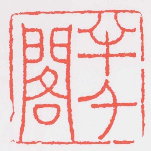 半千阁
