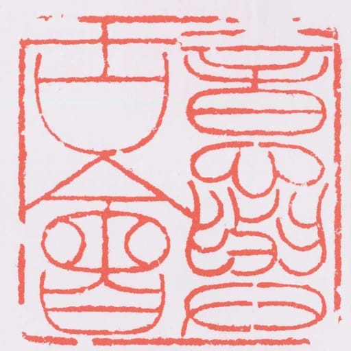 意與古會