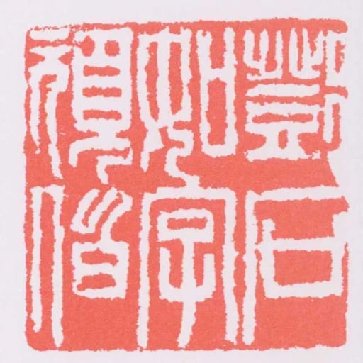 鄧石如字頑伯