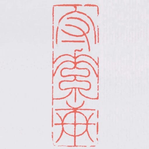 守素軒