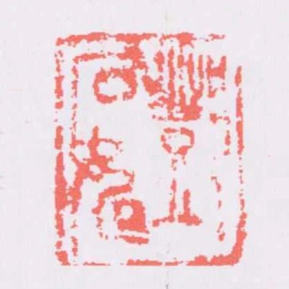 鄧石如
