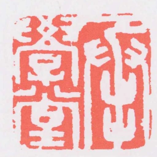 承學堂