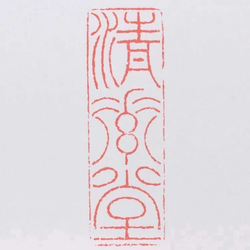 清素堂