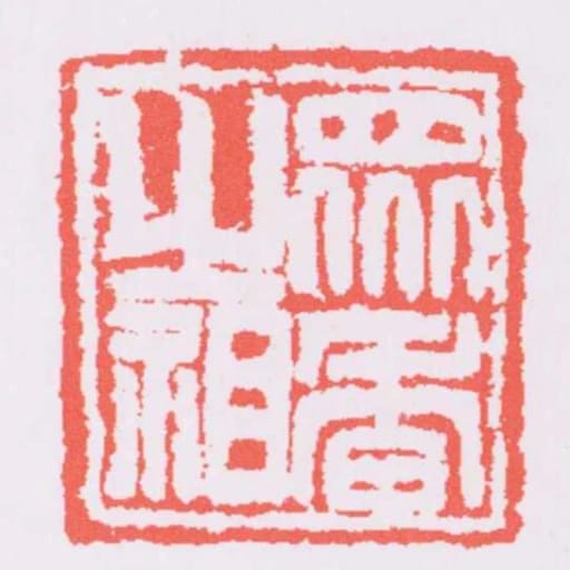 眾香之祖