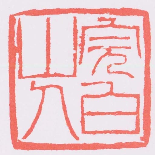 完白山人