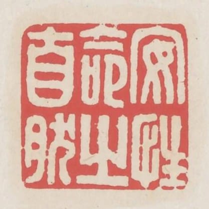 安性命之自然
