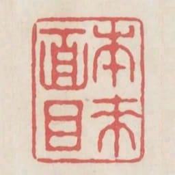 本來面目