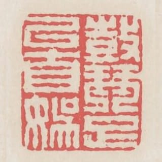 鼓琴足以自娛