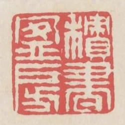 積書盈房