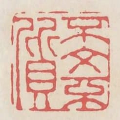 不文不質