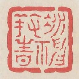 凝神養性