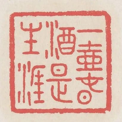 一壺春酒是生涯