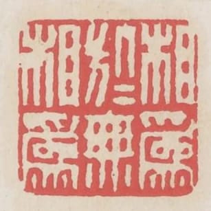 相為於無相為