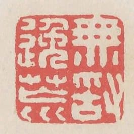 無敢逸荒