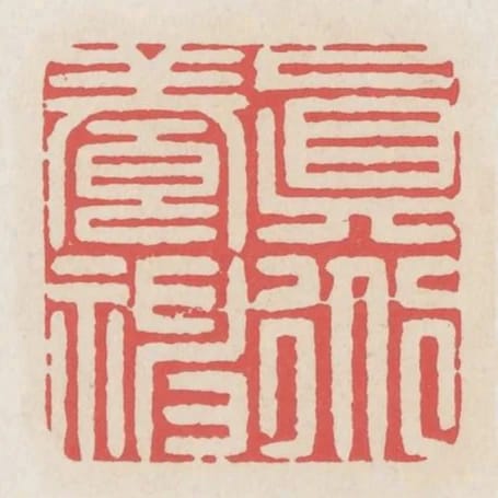真道養神