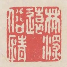 林深遠俗情