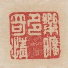 樂曠多奇情