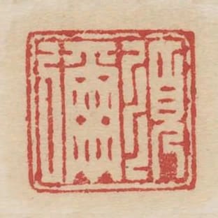 須彌