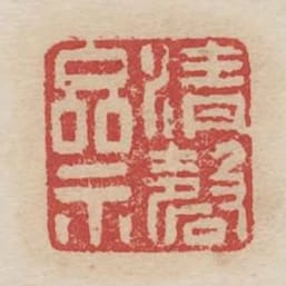 清磬齋