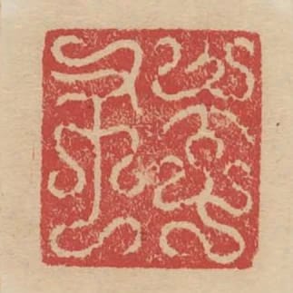 季布